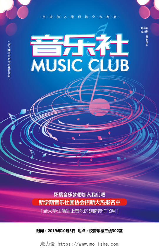 炫酷简约大学学生会社团音乐社招新纳新宣传海报设计